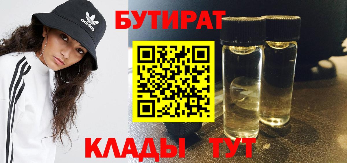БУТИРАТ вода  Вход с VPN  Богородск 
