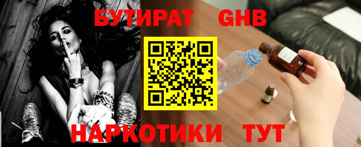 БУТИРАТ GHB Богородск