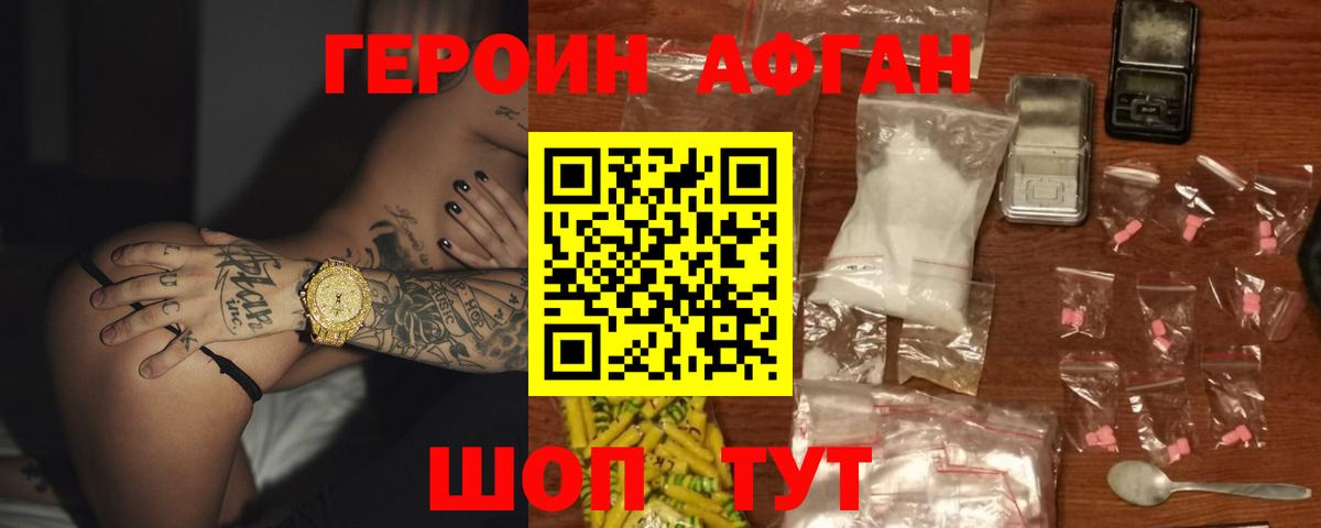 ГЕРОИН Афган Богородск